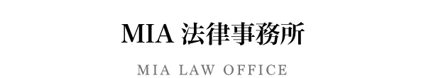 MIA法律事務所は地域密着型の弁護士として、群馬県高崎市を拠点に活動しております。主に医療機関や医療関連企業等の相談や顧問業務等を幅広くお受けしておりが、その他にも一般民事の法律問題についてのご相談受け付けております。